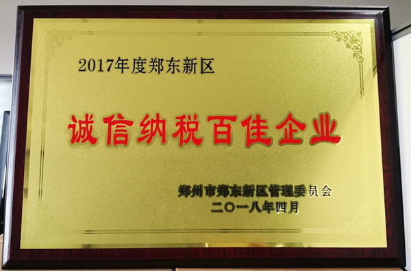 MK体育在线登录荣获2017年度郑东新区 “诚信纳税百佳企业”称号