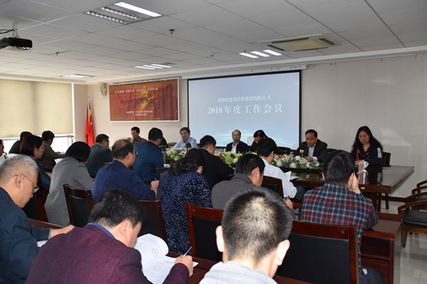 MK体育在线登录2018年度工作会议顺利召开