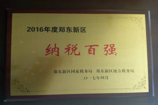 MK体育在线登录荣获2016年度郑东新区“纳税百强”