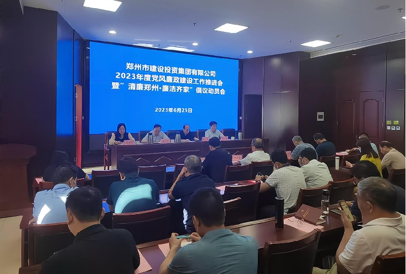 MK体育在线登录召开2023年度党风廉政建设工作推进会暨“清廉郑州·廉洁齐家”倡议动员会